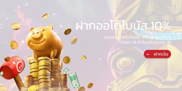 ฝากออโต้โบนัส 10%